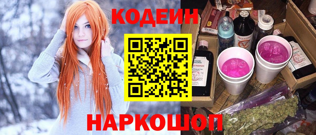 Кодеин Purple Drank Соликамск